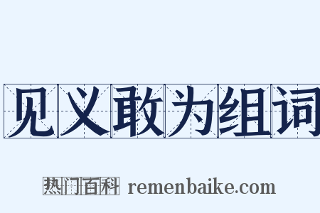 见义敢为组词是什么意思的图片